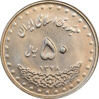 سکه 50 ریال 1378 - MS62 - جمهوری اسلامی