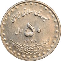 سکه 50 ریال 1376 - AU58 - جمهوری اسلامی