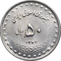 سکه 50 ریال 1372 - MS61 - جمهوری اسلامی