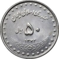 سکه 50 ریال 1372 - MS61 - جمهوری اسلامی