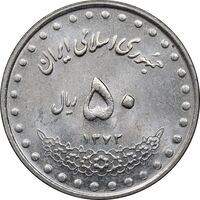 سکه 50 ریال 1372 - MS61 - جمهوری اسلامی