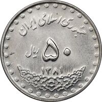 سکه 50 ریال 1381 - MS61 - جمهوری اسلامی
