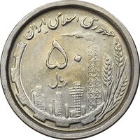 سکه 50 ریال 1368 - MS61 - جمهوری اسلامی