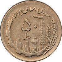 سکه 50 ریال 1367 - AU58 - جمهوری اسلامی