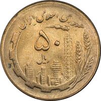 سکه 50 ریال 1365 - MS62 - جمهوری اسلامی