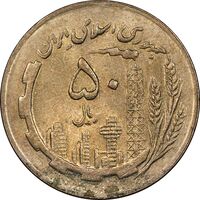 سکه 50 ریال 1365 - MS62 - جمهوری اسلامی