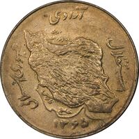 سکه 50 ریال 1365 - AU58 - جمهوری اسلامی