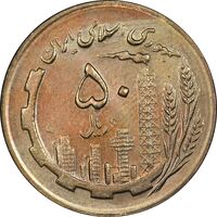 سکه 50 ریال 1364 - MS62 - جمهوری اسلامی