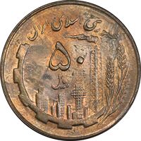 سکه 50 ریال 1364 - MS62 - جمهوری اسلامی