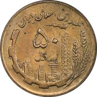 سکه 50 ریال 1363 - MS63 - جمهوری اسلامی
