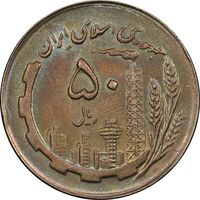 سکه 50 ریال 1363 - MS62 - جمهوری اسلامی
