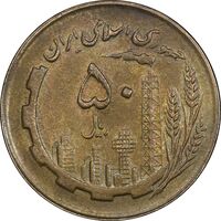 سکه 50 ریال 1362 - AU50 - جمهوری اسلامی