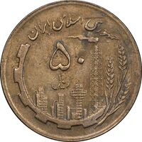 سکه 50 ریال 1362 - AU50 - جمهوری اسلامی