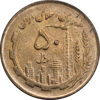 سکه 50 ریال 1361 - MS61 - جمهوری اسلامی