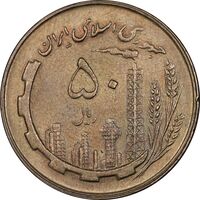 سکه 50 ریال 1361 - MS61 - جمهوری اسلامی