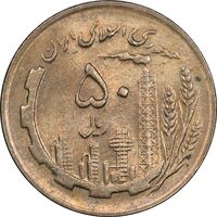 سکه 50 ریال 1361 - MS61 - جمهوری اسلامی