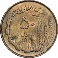 سکه 50 ریال 1361 - AU58 - جمهوری اسلامی