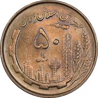 سکه 50 ریال 1361 - MS62 - جمهوری اسلامی