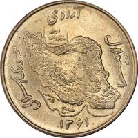 سکه 50 ریال 1361 - دور جمهوری - MS64 - جمهوری اسلامی