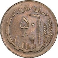 سکه 50 ریال 1361 - دور جمهوری - MS62 - جمهوری اسلامی