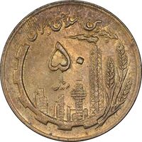 سکه 50 ریال 1361 - دور جمهوری - MS62 - جمهوری اسلامی