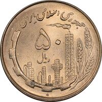 سکه 50 ریال 1360 - MS64 - جمهوری اسلامی
