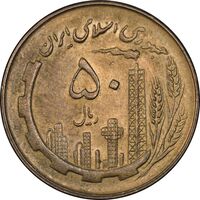 سکه 50 ریال 1360 - AU58 - جمهوری اسلامی