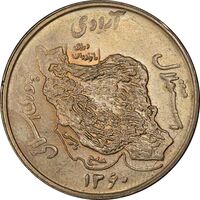 سکه 50 ریال 1360 - AU58 - جمهوری اسلامی