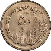 سکه 50 ریال 1359 - AU58 - جمهوری اسلامی