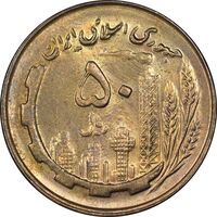 سکه 50 ریال 1359 - صفر مستطیل - MS63 - جمهوری اسلامی