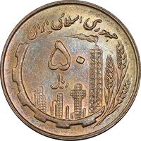 سکه 50 ریال 1359 - صفر مستطیل - MS62 - جمهوری اسلامی