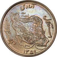 سکه 50 ریال 1359 - صفر مستطیل - MS62 - جمهوری اسلامی