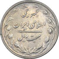 سکه 20 ریال 1367 بانکداری - AU58 - جمهوری اسلامی