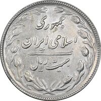 سکه 20 ریال 1367 بانکداری - AU50 - جمهوری اسلامی