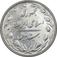 سکه 20 ریال 1367 بانکداری - EF45 - جمهوری اسلامی