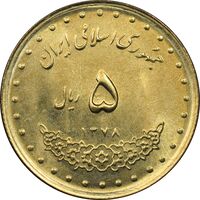 سکه 5 ریال 1378 حافظ - MS64 - جمهوری اسلامی