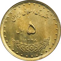 سکه 5 ریال 1378 حافظ - MS63 - جمهوری اسلامی
