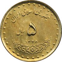 سکه 5 ریال 1378 حافظ - MS62 - جمهوری اسلامی