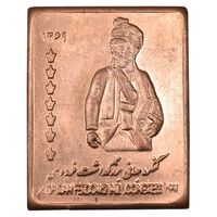 شمش برنز کنگره جهانی بزرگداشت فردوسی 1369 - AU - جمهوری اسلامی