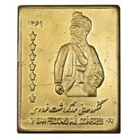شمش برنج کنگره جهانی بزرگداشت فردوسی 1369 - AU - جمهوری اسلامی