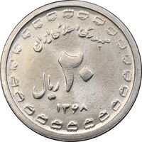 سکه 20 ریال 1368 دفاع مقدس - 22 مشت - یا کوتاه - MS63 - جمهوری اسلامی