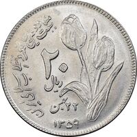سکه 20 ریال 1359 دومین سالگرد - MS61 - جمهوری اسلامی