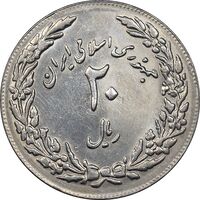 سکه 20 ریال 1358 هجرت - ضرب برجسته - AU50 - جمهوری اسلامی