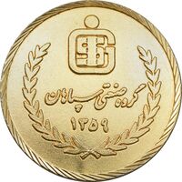 مدال برنز گروه صنعتی سپاهان 1359 - AU - جمهوری اسلامی