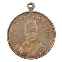 مدال یادبود ستارخان سردار مشروطه 1326 - VF35 - محمد علی شاه