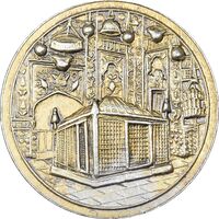 مدال یادبود میلاد امام رضا (ع) 1336 - AU - محمد رضا شاه