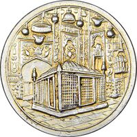 مدال یادبود میلاد امام رضا (ع) 1338 - AU - محمد رضا شاه
