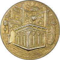 مدال یادبود میلاد امام رضا (ع) 1341 - AU - محمد رضا شاه