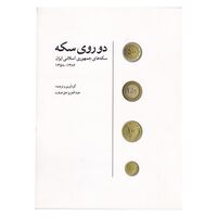 کتاب دو روی سکه، سکه های جمهوری اسلامی ایران 1358 - 1386