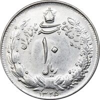 سکه 10 ریال 1325 - MS62 - محمد رضا شاه